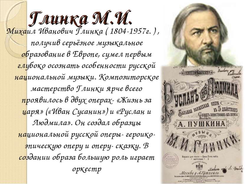 Глинка М.И. Михаил Иванович Глинка ( 1804-1957г. ) , получив серьёзное музыка...