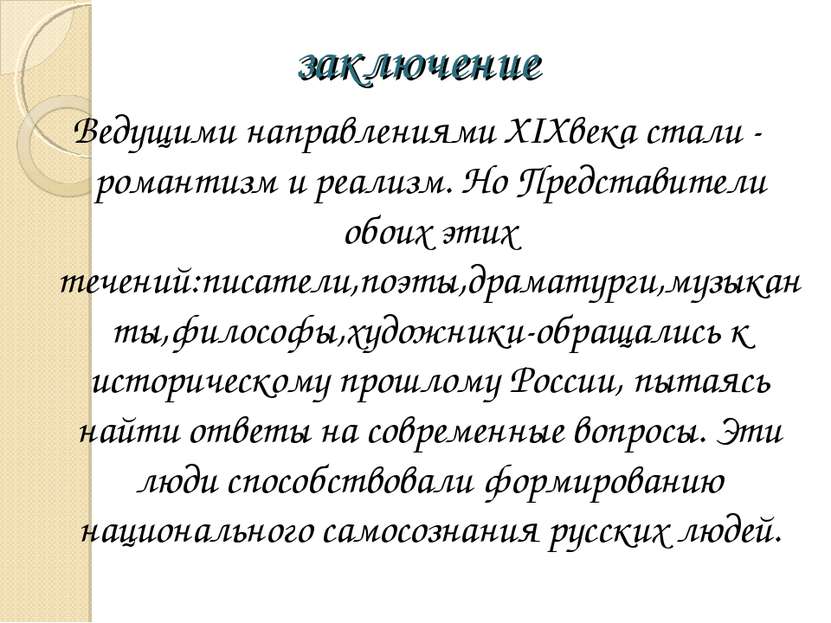 заключение Ведущими направлениями XIXвека стали - романтизм и реализм. Но Пре...