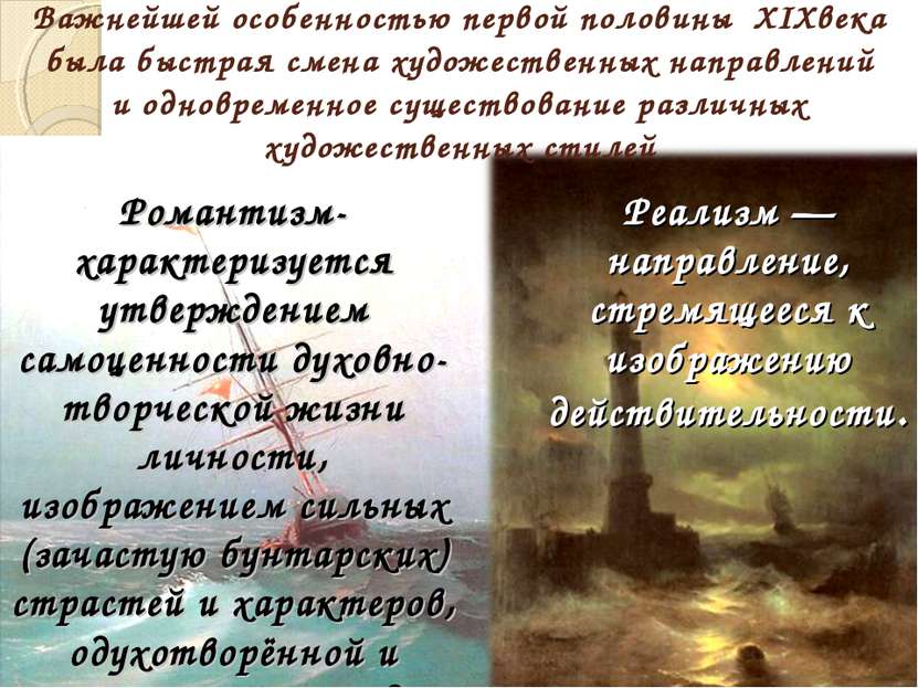 Важнейшей особенностью первой половины XIXвека была быстрая смена художествен...