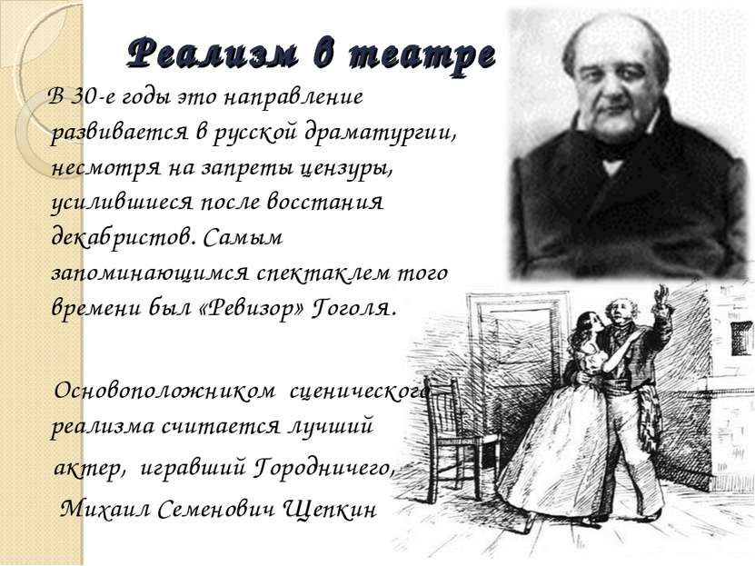 Реализм в театре В 30-е годы это направление развивается в русской драматурги...