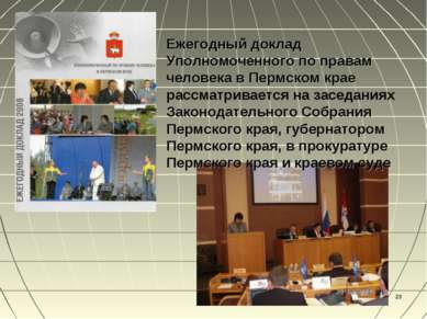* Ежегодный доклад Уполномоченного по правам человека в Пермском крае рассмат...