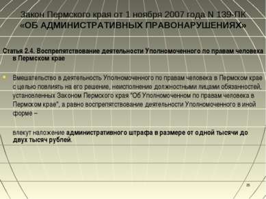 * Закон Пермского края от 1 ноября 2007 года N 139-ПК «ОБ АДМИНИСТРАТИВНЫХ ПР...