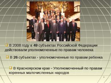 * В 2008 году в 49 субъектах Российской Федерации действовали уполномоченные ...