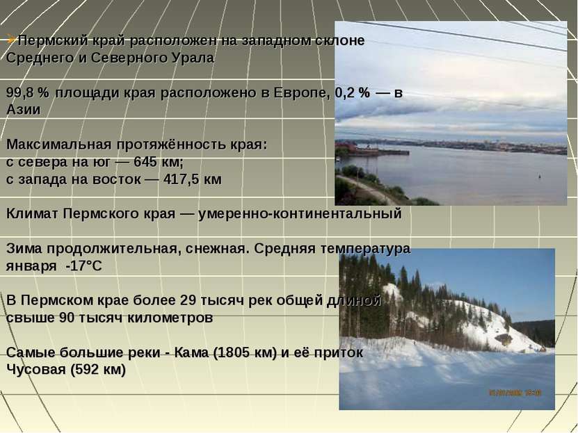 * Пермский край расположен на западном склоне Среднего и Северного Урала 99,8...