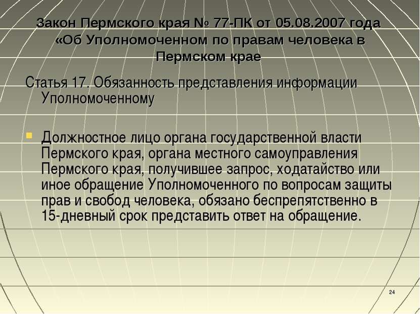 * Закон Пермского края № 77-ПК от 05.08.2007 года «Об Уполномоченном по права...