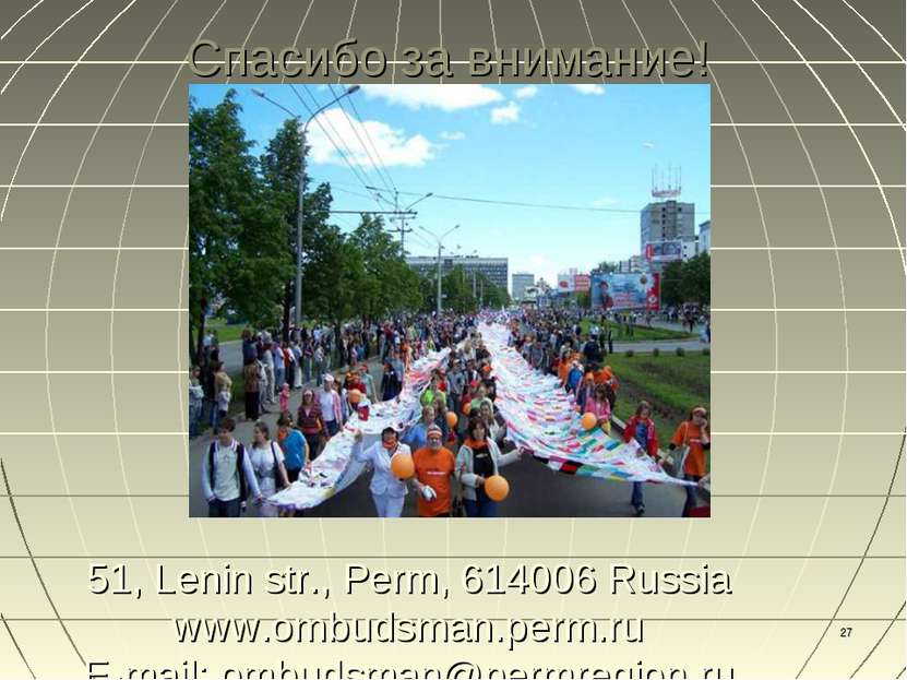 * Спасибо за внимание! 51, Lenin str., Perm, 614006 Russia www.ombudsman.perm...