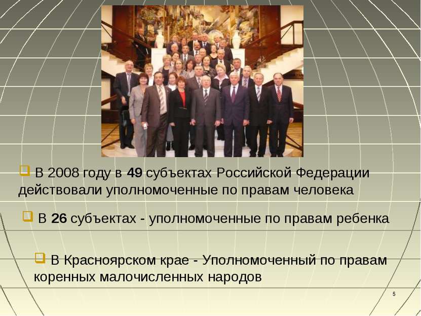 * В 2008 году в 49 субъектах Российской Федерации действовали уполномоченные ...