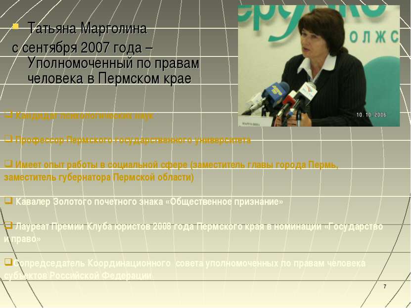 * Татьяна Марголина с сентября 2007 года – Уполномоченный по правам человека ...