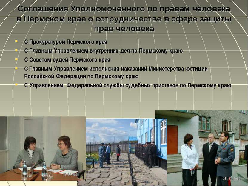 * Соглашения Уполномоченного по правам человека в Пермском крае о сотрудничес...