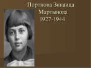 Портнова Зинаида Мартынова 1927-1944