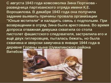 С августа 1943 года комсомолка Зина Портнова - разведчица партизанского отряд...