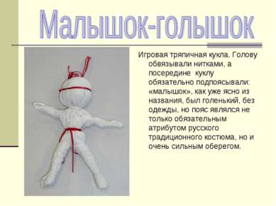 Игровая тряпичная кукла. Голову обвязывали нитками, а посередине куклу обязат...