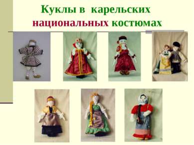 Куклы в карельских национальных костюмах