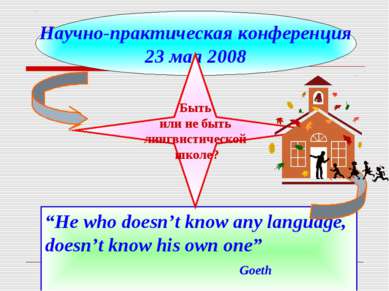 “He who doesn’t know any language, doesn’t know his own one” Goeth Научно-пра...