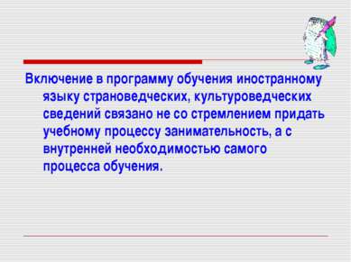 Включение в программу обучения иностранному языку страноведческих, культурове...