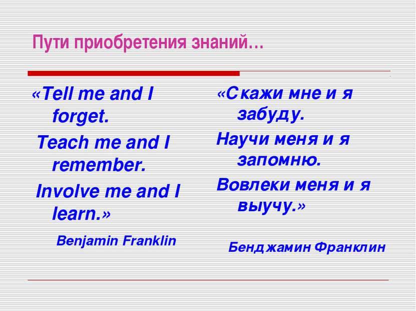 Пути приобретения знаний… «Tell me and I forget. Teach me and I remember. Inv...