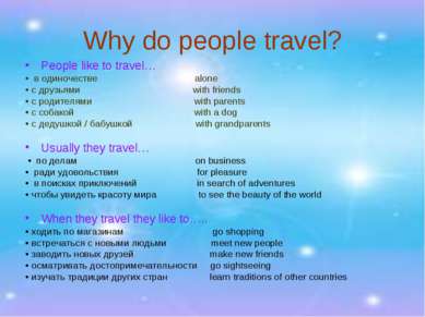 Why do people travel? People like to travel… • в одиночестве alone • с друзья...