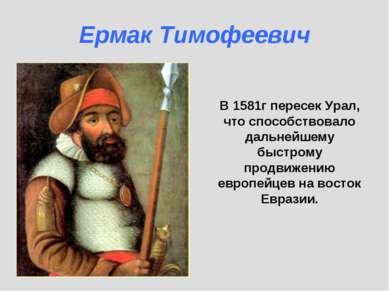 В 1581г пересек Урал, что способствовало дальнейшему быстрому продвижению евр...