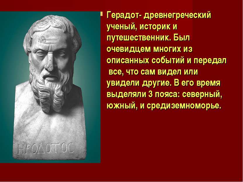 Герадот- древнегреческий ученый, историк и путешественник. Был очевидцем мног...
