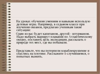 На уроках обучения умениям и навыкам использую деловые игры. Например, в седь...