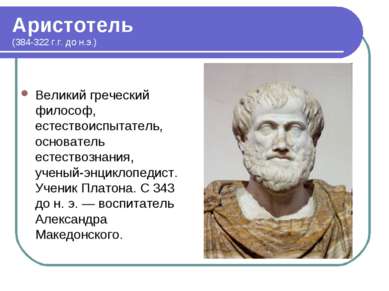 Аристотель (384-322 г.г. до н.э.) Великий греческий философ, естествоиспытате...