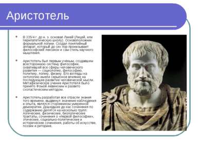 Аристотель В 335/4 г. до н. э. основал Ликей (Лицей, или перипатетическую шко...