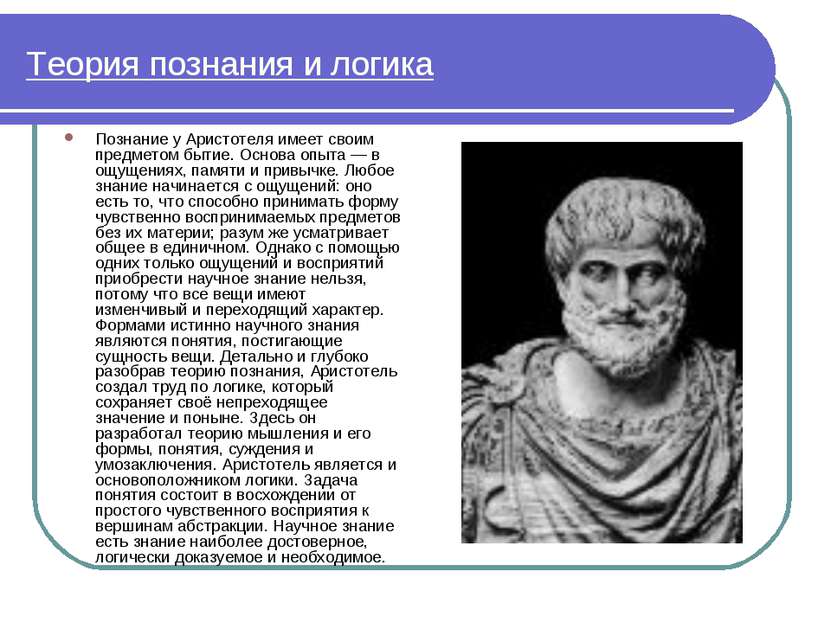 Теория познания и логика Познание у Аристотеля имеет своим предметом бытие. О...