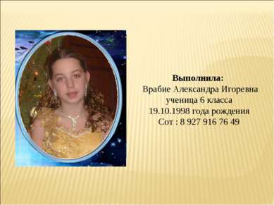 Выполнила: Врабие Александра Игоревна ученица 6 класса 19.10.1998 года рожден...