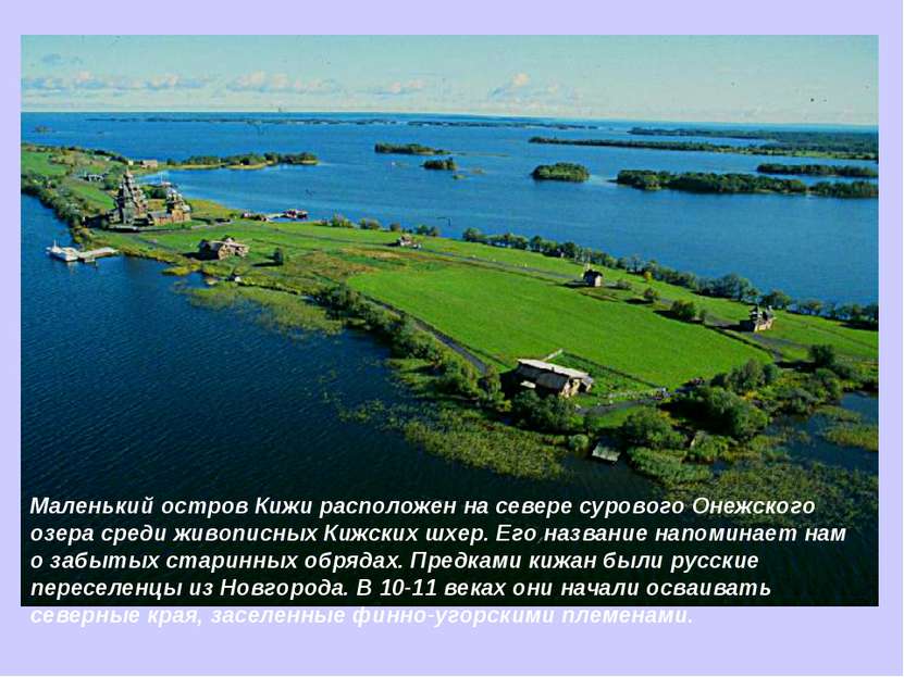 Маленький остров Кижи расположен на севере сурового Онежского озера среди жив...