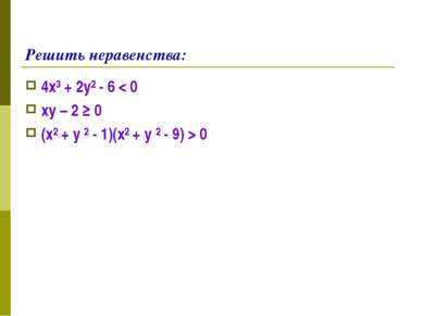 Решить неравенства: 4х³ + 2у² - 6 < 0 ху – 2 ≥ 0 (х² + у ² - 1)(х² + у ² - 9)...