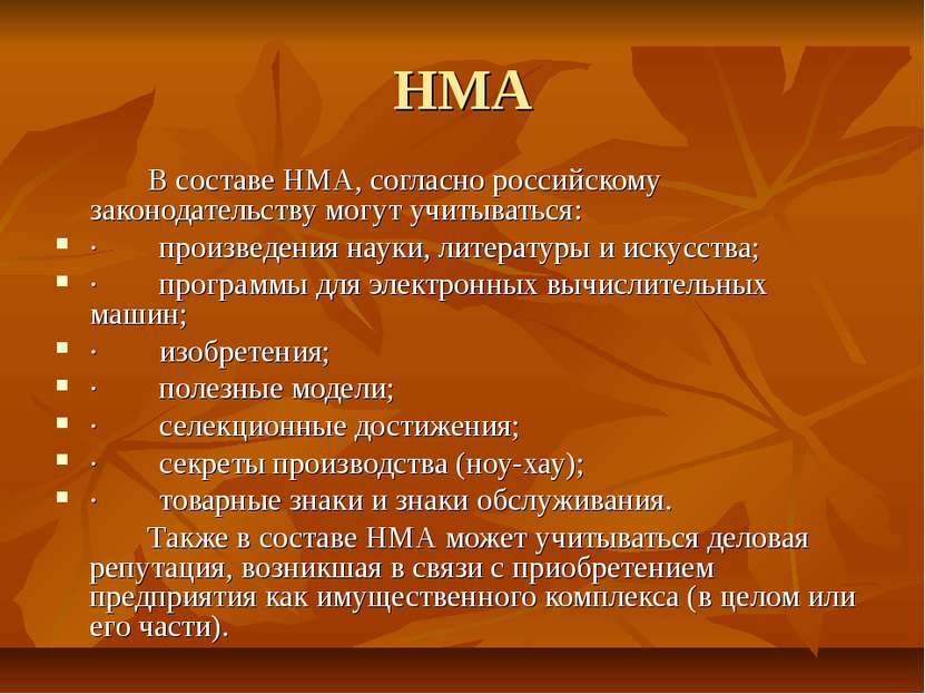 НМА В составе НМА, согласно российскому законодательству могут учитываться: ·...