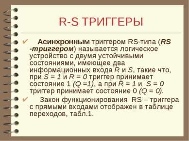 R-S ТРИГГЕРЫ Асинхронным триггером RS-типа (RS -триггером) называется логичес...