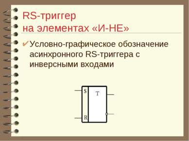 RS-триггер на элементах «И-НЕ» Условно-графическое обозначение асинхронного R...