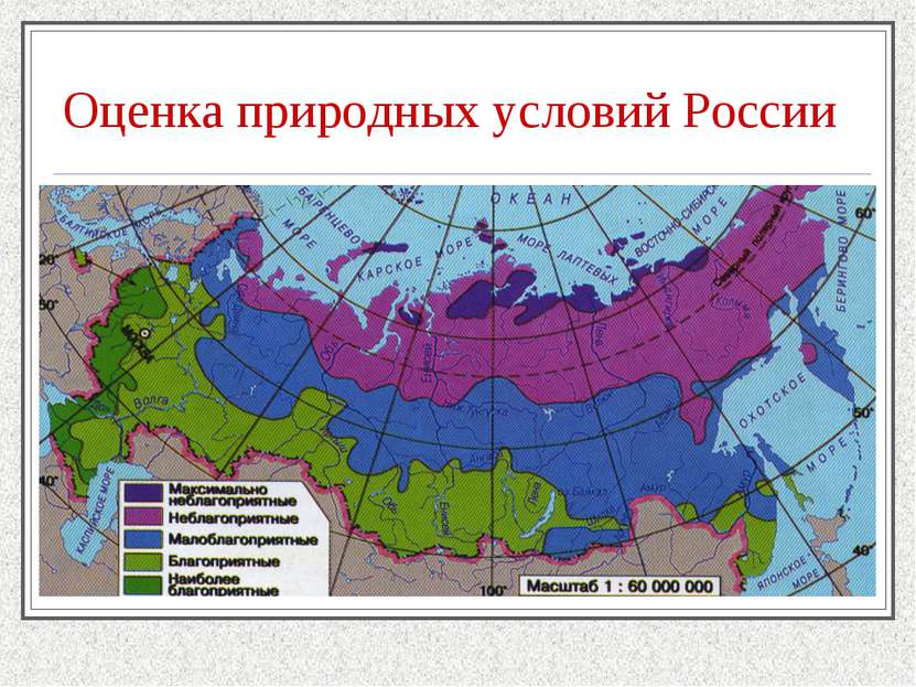 Оценка природных условий России