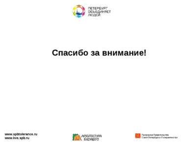 Спасибо за внимание! www.spbtolerance.ru www.kvs.spb.ru