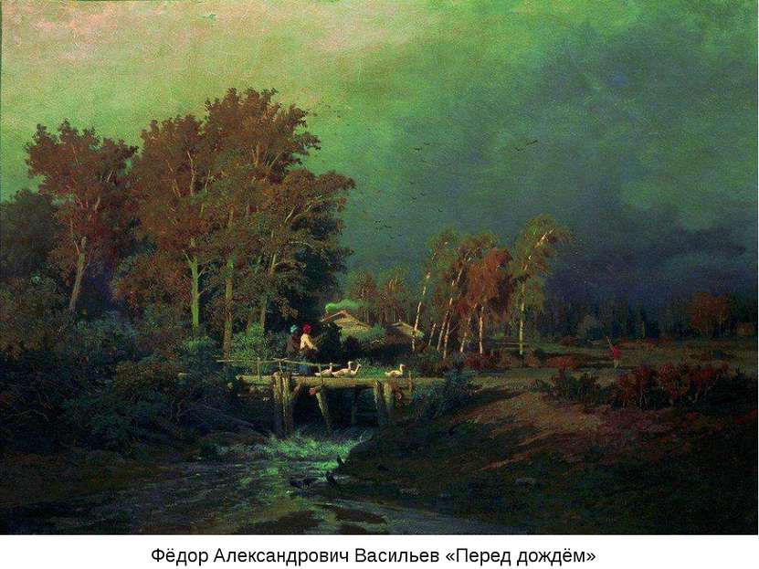 Фёдор Александрович Васильев «Перед дождём»