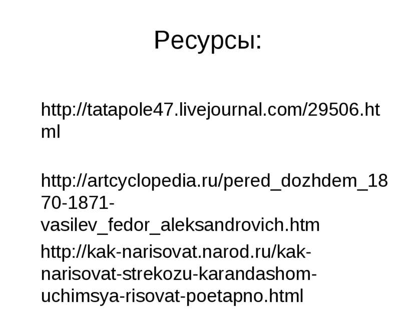 Ресурсы: http://tatapole47.livejournal.com/29506.html http://artcyclopedia.ru...