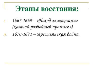 Этапы восстания: 1667-1669 – «Поход за зипунами» (казачий разбойный промысел)...