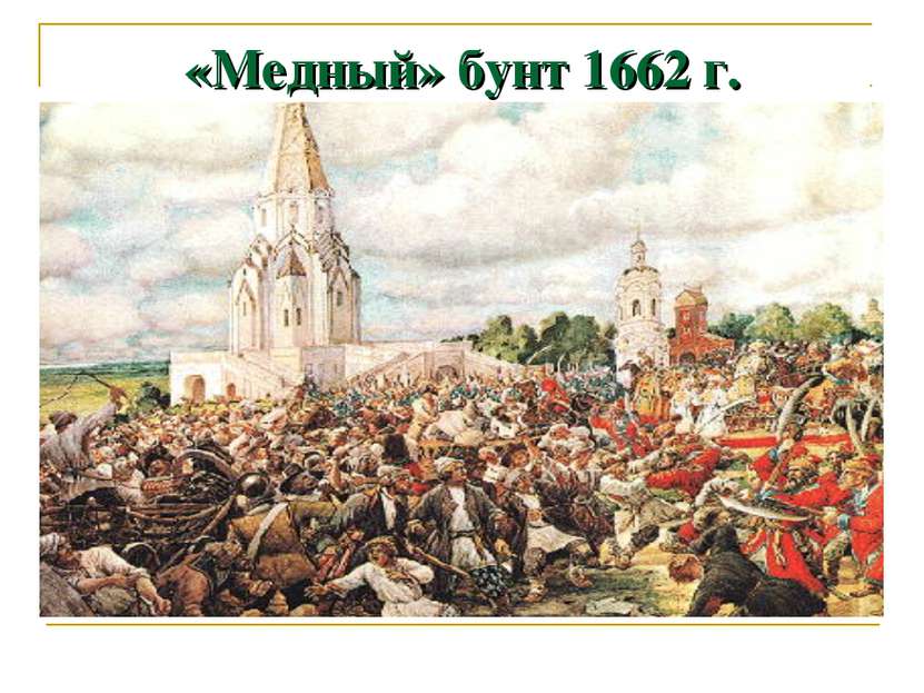 «Медный» бунт 1662 г.