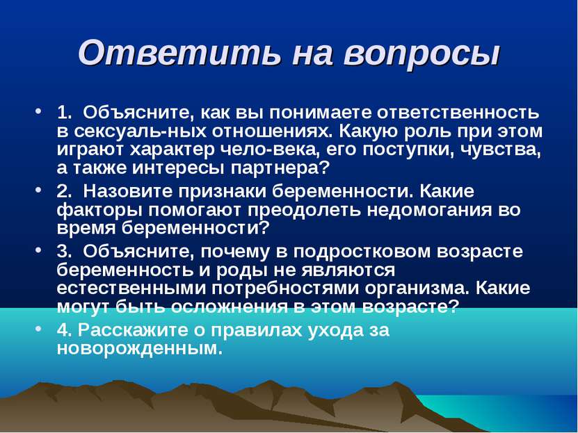 Ответить на вопросы 1. Объясните, как вы понимаете ответственность в сексуаль...