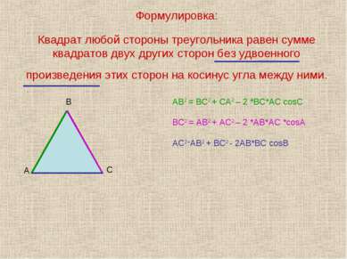 Формулировка: Квадрат любой стороны треугольника равен сумме квадратов двух д...