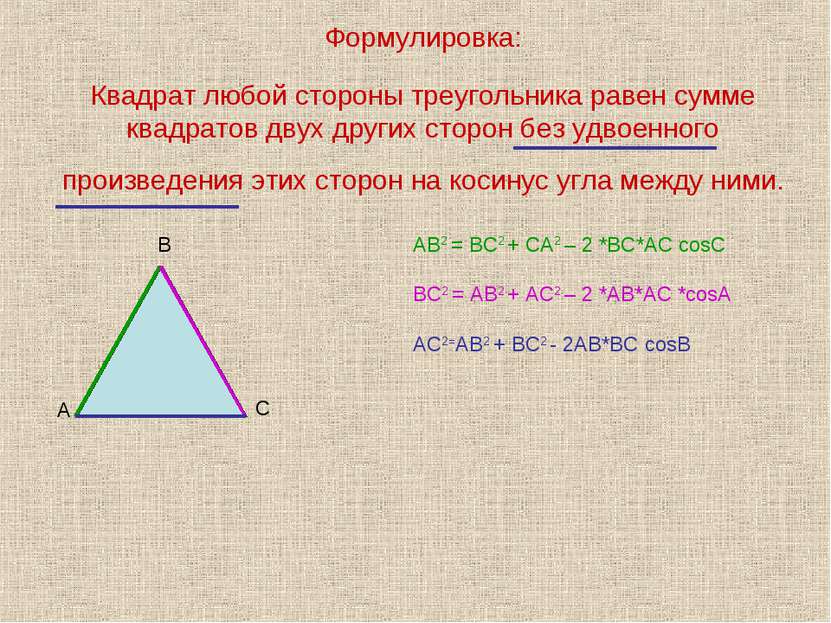 Формулировка: Квадрат любой стороны треугольника равен сумме квадратов двух д...