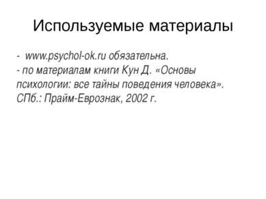 Используемые материалы - www.psychol-ok.ru обязательна. - по материалам книги...