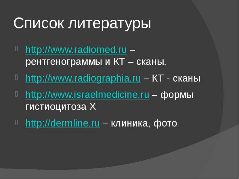 Список литературы http://www.radiomed.ru – рентгенограммы и КТ – сканы. http:...