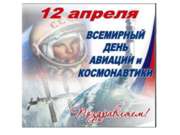 12 апреля - Всемирный день авиации и космонавтики
