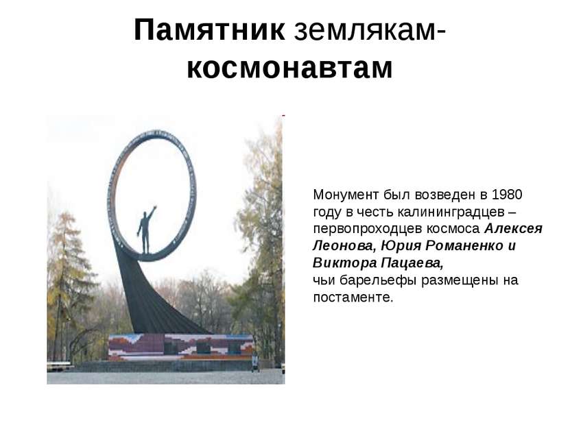 Памятник землякам-космонавтам Монумент был возведен в 1980 году в честь калин...