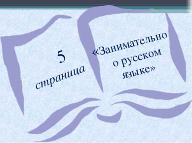 5 страница «Занимательно о русском языке»