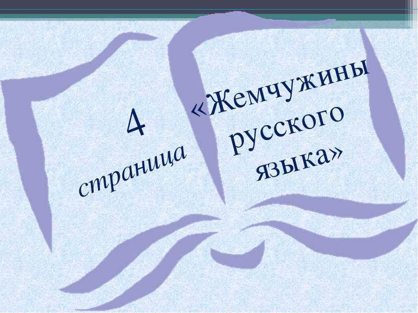 4 страница «Жемчужины русского языка»