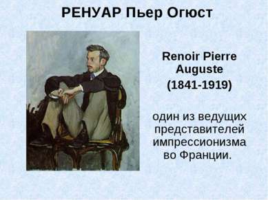 РЕНУАР Пьер Огюст Renoir Pierre Auguste (1841-1919) один из ведущих представи...