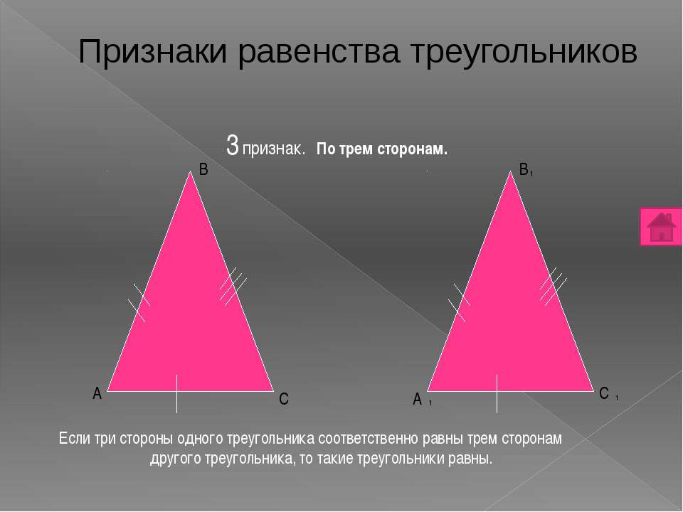 Если каждую из трех сторон. Сторонний треугольник. Треугольники 3 класс. Треугольник по трем сторонам. 1/3 Треугольника.